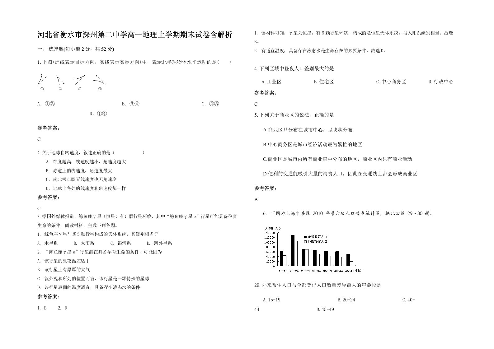 河北省衡水市深州第二中学高一地理上学期期末试卷含解析