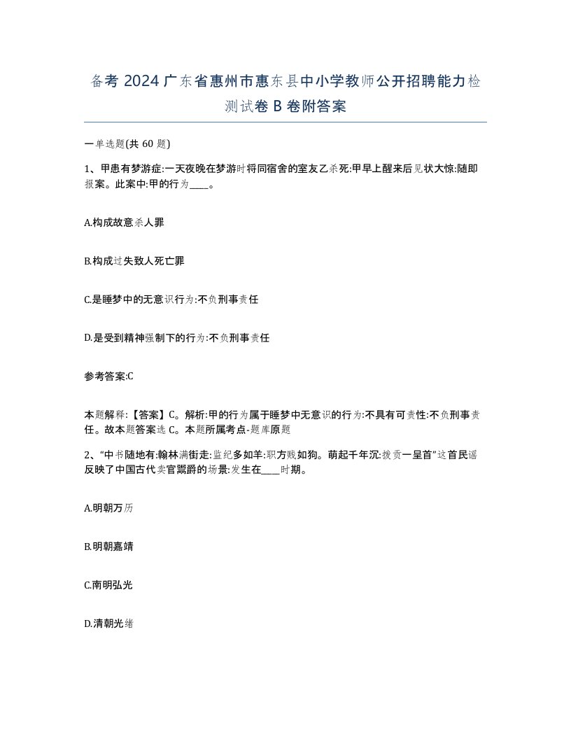 备考2024广东省惠州市惠东县中小学教师公开招聘能力检测试卷B卷附答案