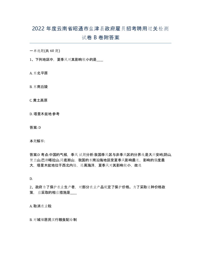 2022年度云南省昭通市盐津县政府雇员招考聘用过关检测试卷B卷附答案