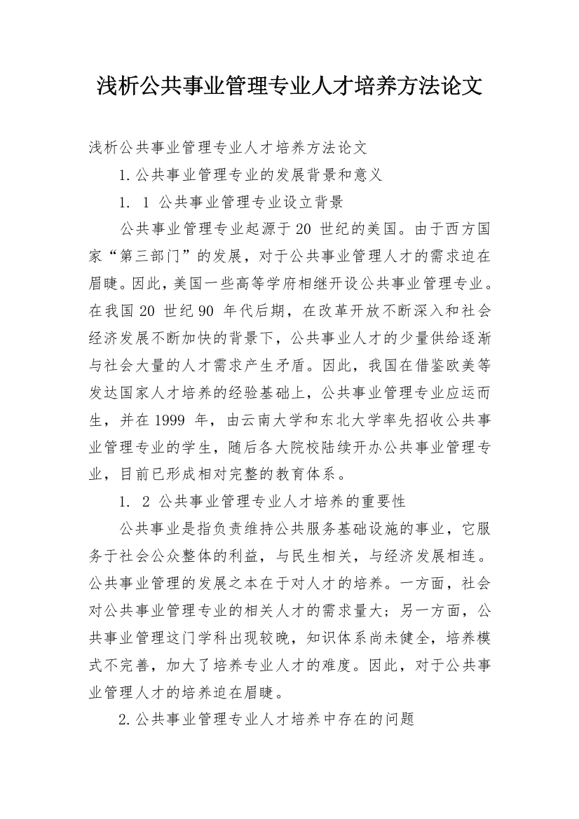 浅析公共事业管理专业人才培养方法论文