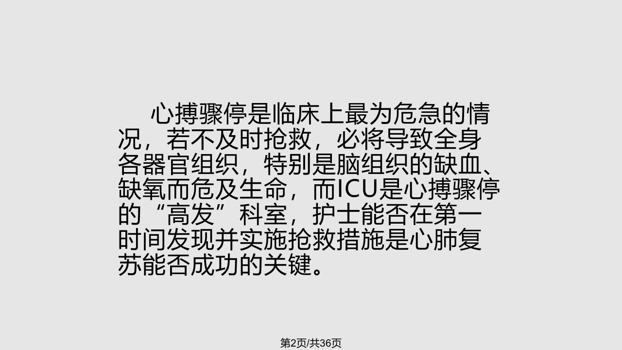 ICU病人心搏骤停教学查房