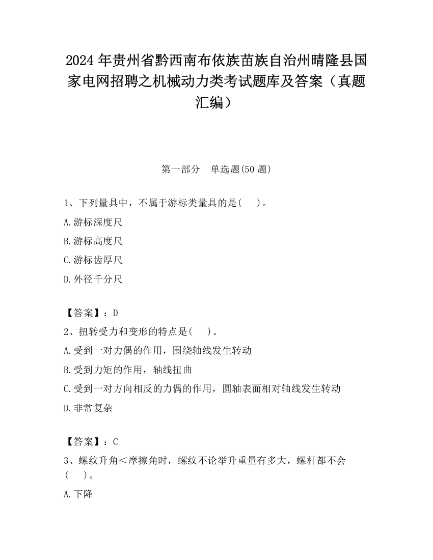 2024年贵州省黔西南布依族苗族自治州晴隆县国家电网招聘之机械动力类考试题库及答案（真题汇编）