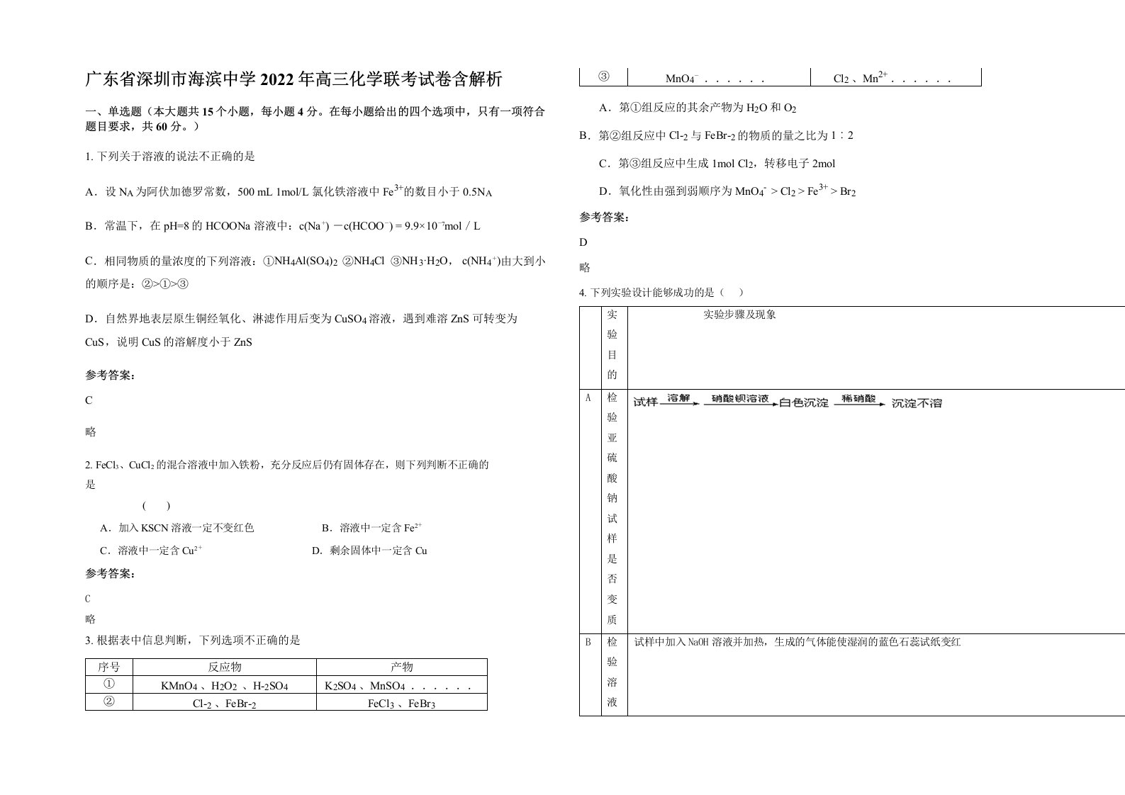 广东省深圳市海滨中学2022年高三化学联考试卷含解析