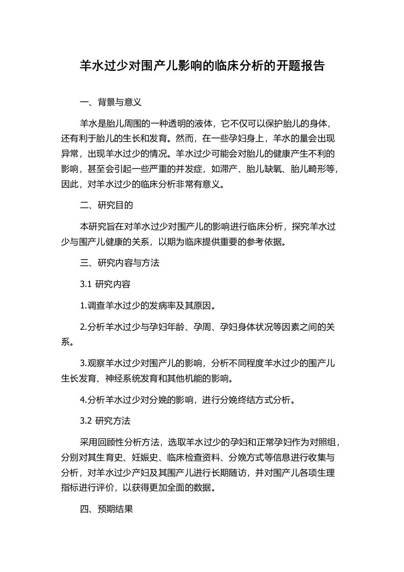 羊水过少对围产儿影响的临床分析的开题报告