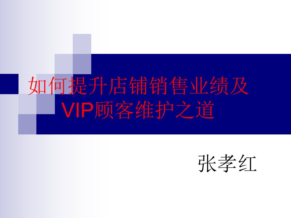 如何提升品牌销售业绩及VIP顾客维护之道