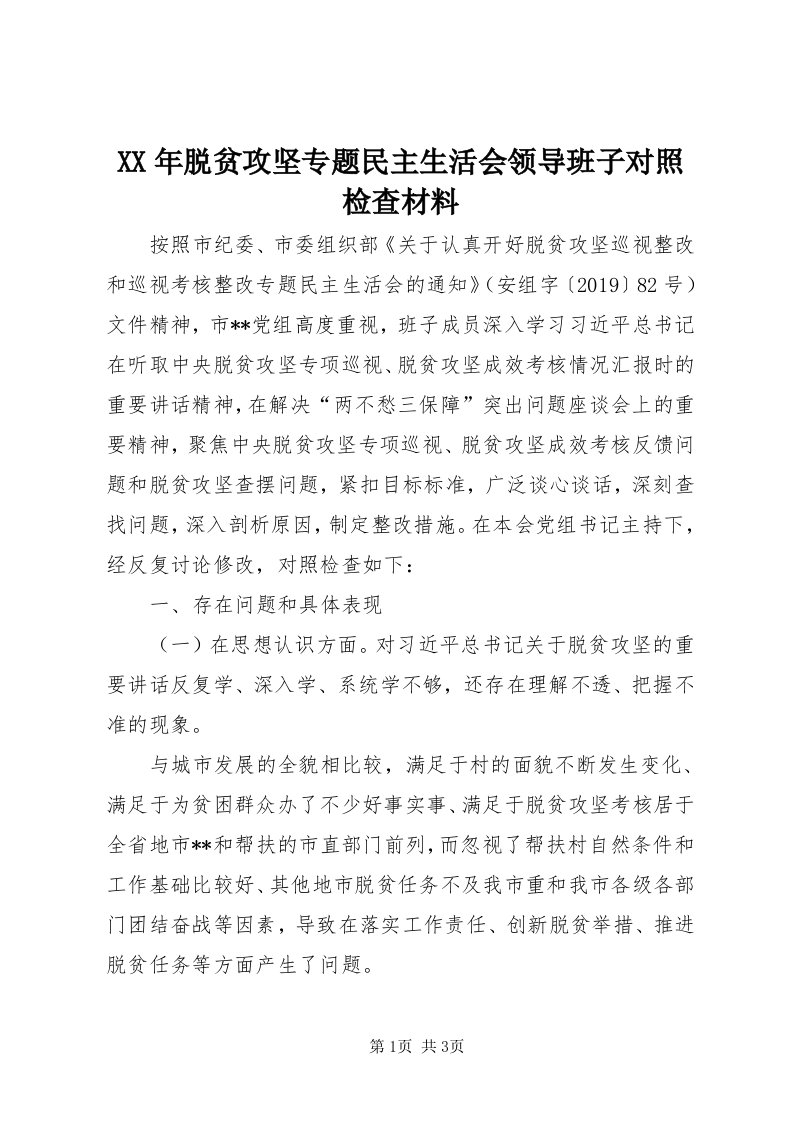 4某年脱贫攻坚专题民主生活会领导班子对照检查材料