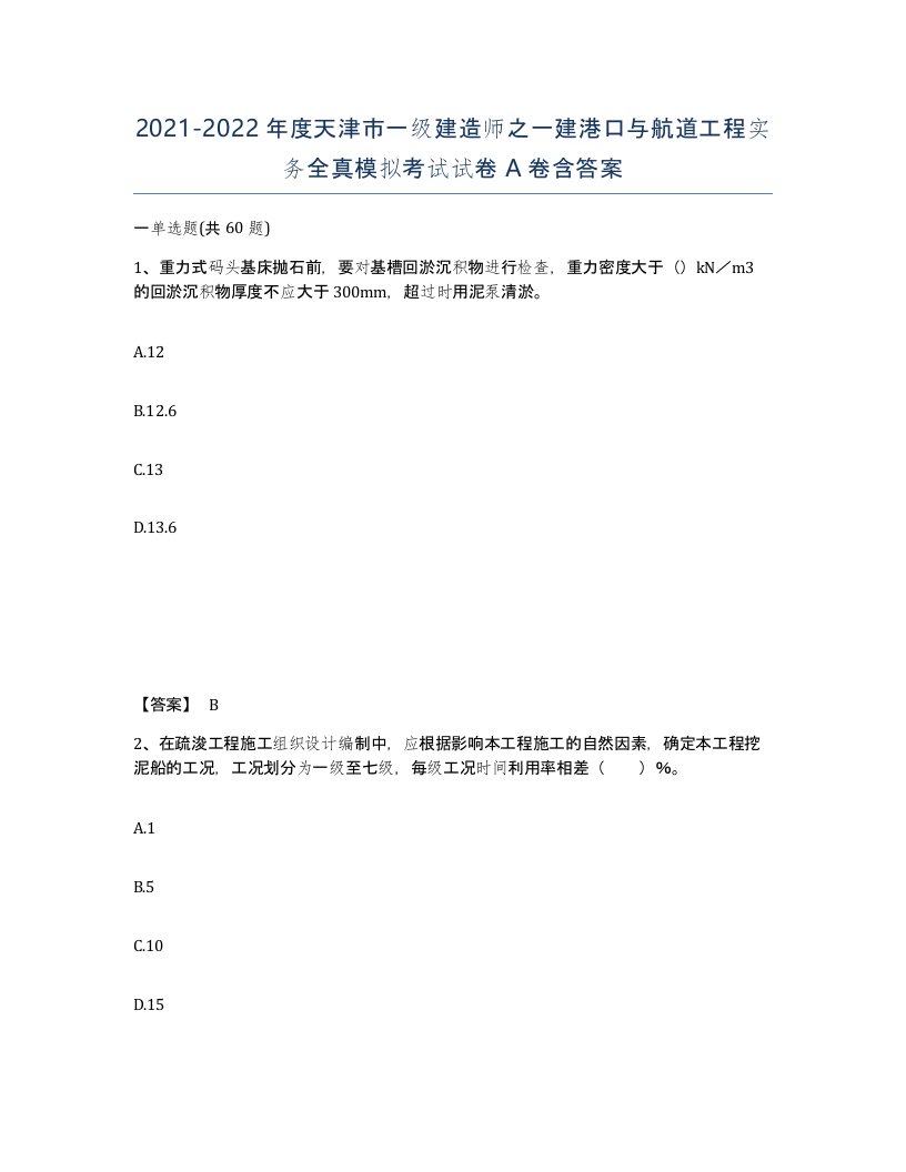 2021-2022年度天津市一级建造师之一建港口与航道工程实务全真模拟考试试卷A卷含答案