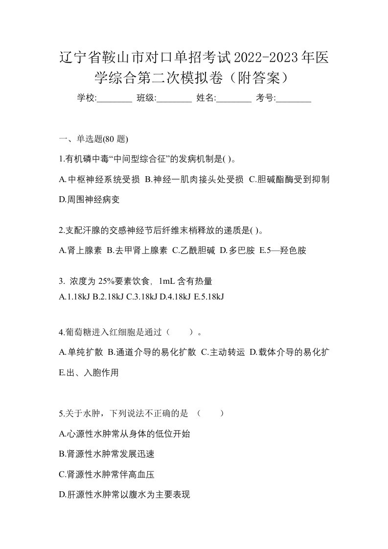 辽宁省鞍山市对口单招考试2022-2023年医学综合第二次模拟卷附答案