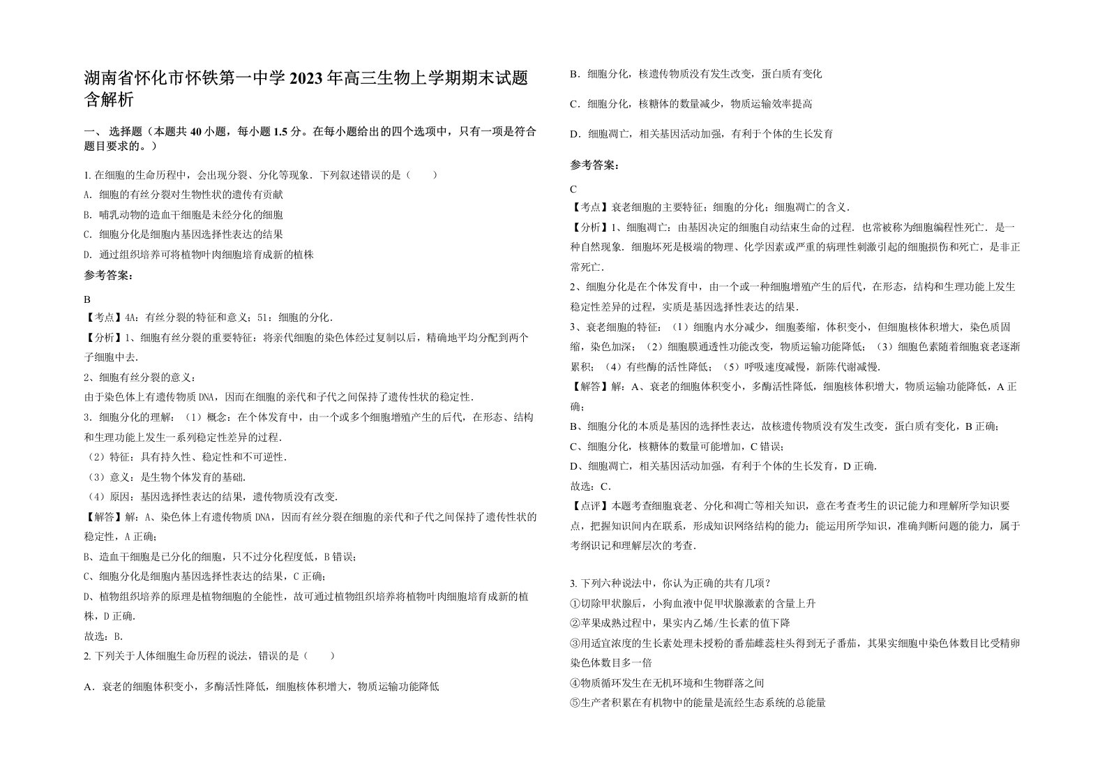 湖南省怀化市怀铁第一中学2023年高三生物上学期期末试题含解析