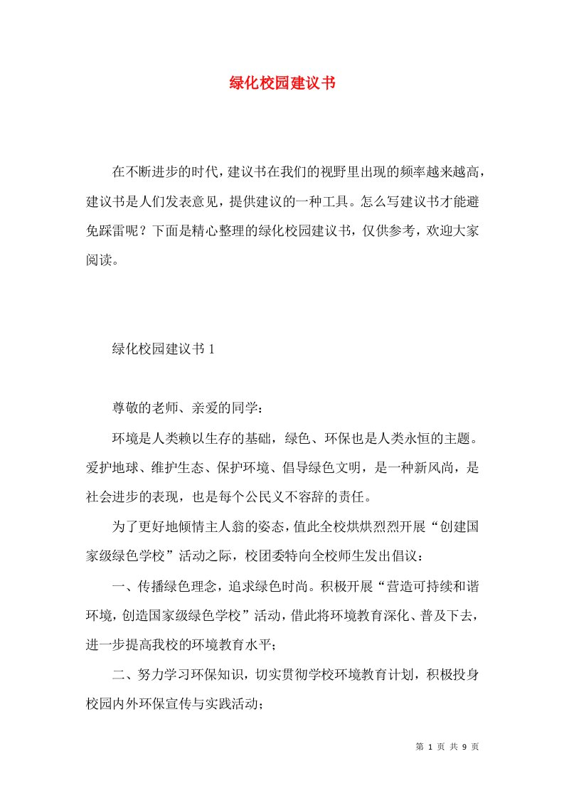 绿化校园建议书3