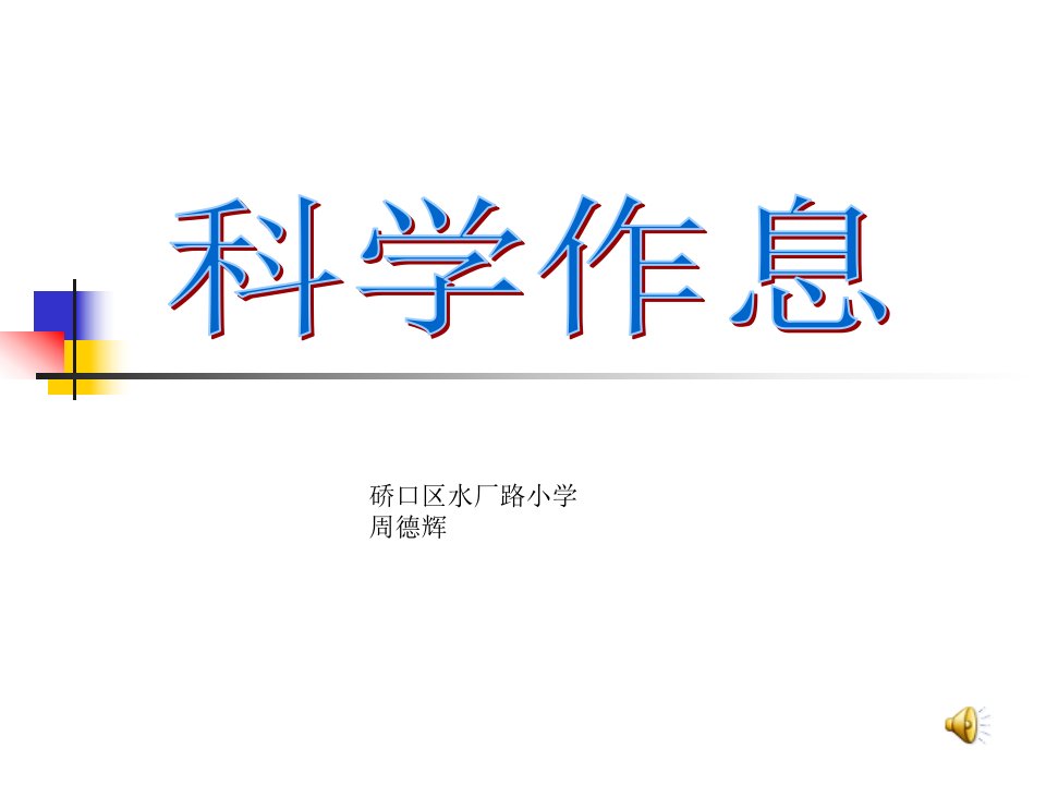 科学作息