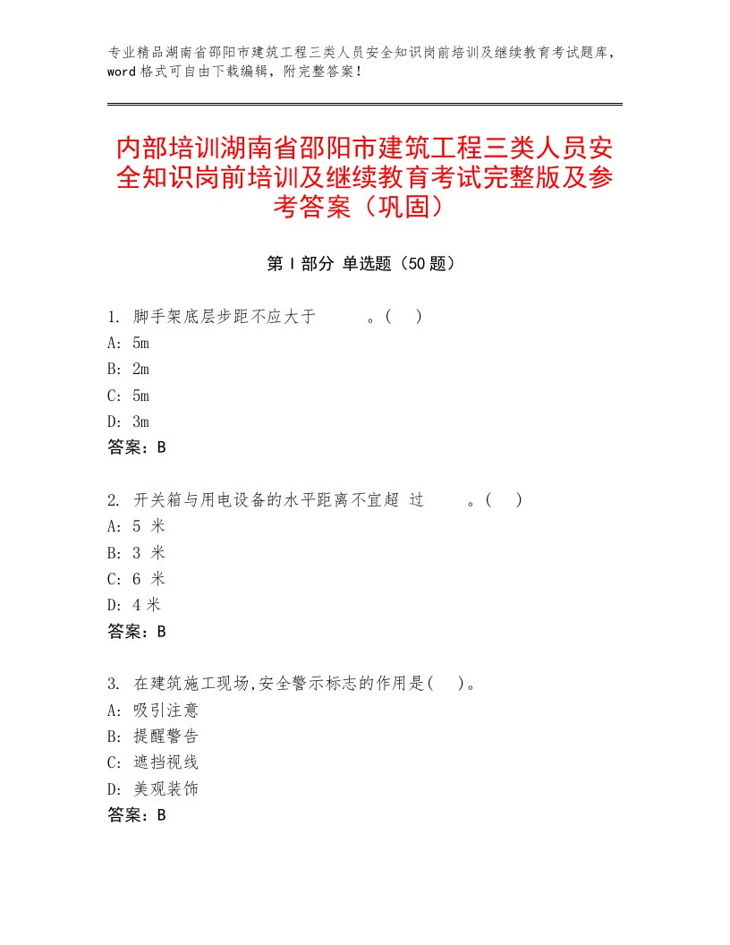 内部培训湖南省邵阳市建筑工程三类人员安全知识岗前培训及继续教育考试完整版及参考答案（巩固）