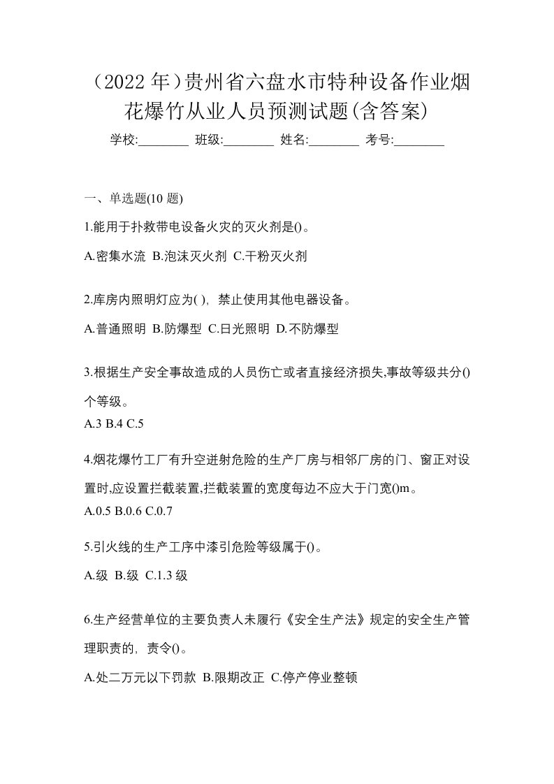 2022年贵州省六盘水市特种设备作业烟花爆竹从业人员预测试题含答案