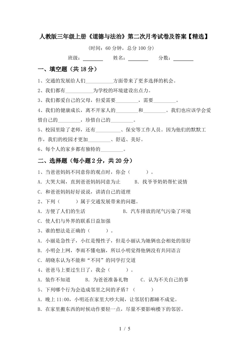 人教版三年级上册道德与法治第二次月考试卷及答案精选