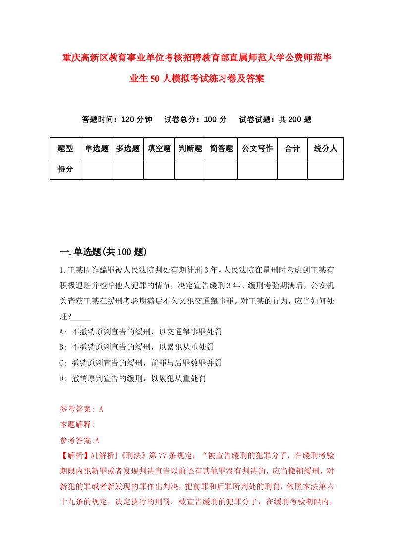 重庆高新区教育事业单位考核招聘教育部直属师范大学公费师范毕业生50人模拟考试练习卷及答案第9卷