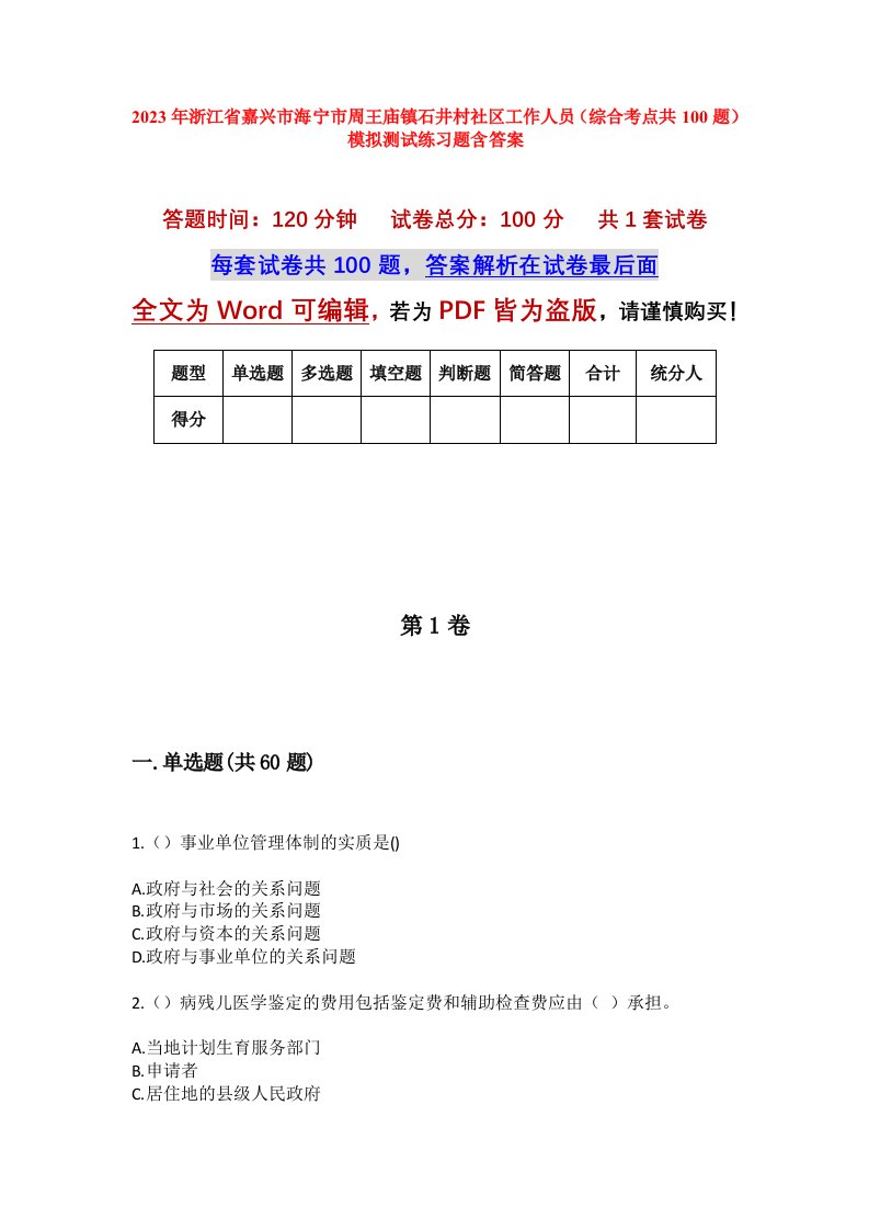 2023年浙江省嘉兴市海宁市周王庙镇石井村社区工作人员综合考点共100题模拟测试练习题含答案