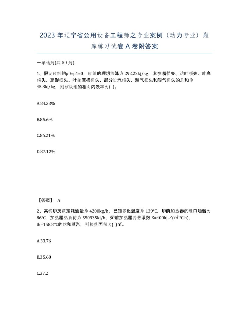 2023年辽宁省公用设备工程师之专业案例动力专业题库练习试卷A卷附答案