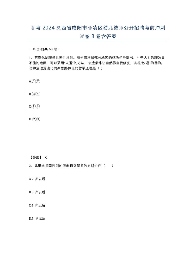 备考2024陕西省咸阳市杨凌区幼儿教师公开招聘考前冲刺试卷B卷含答案