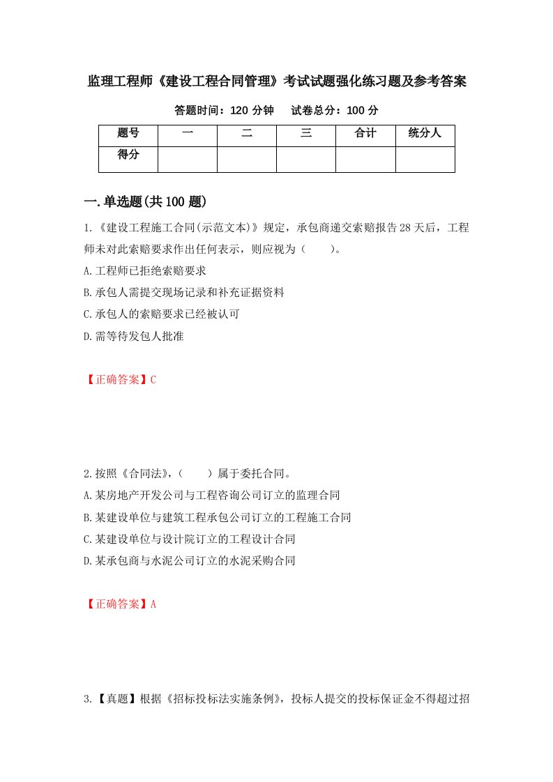 监理工程师建设工程合同管理考试试题强化练习题及参考答案44