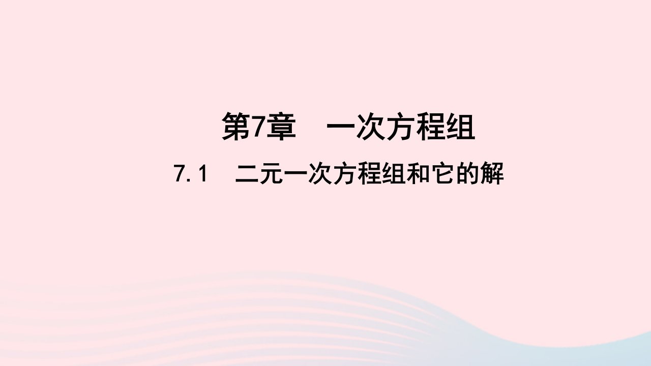 七年级数学下册第7章一次方程组7.1二元一次方程组和它的解作业课件新版华东师大版