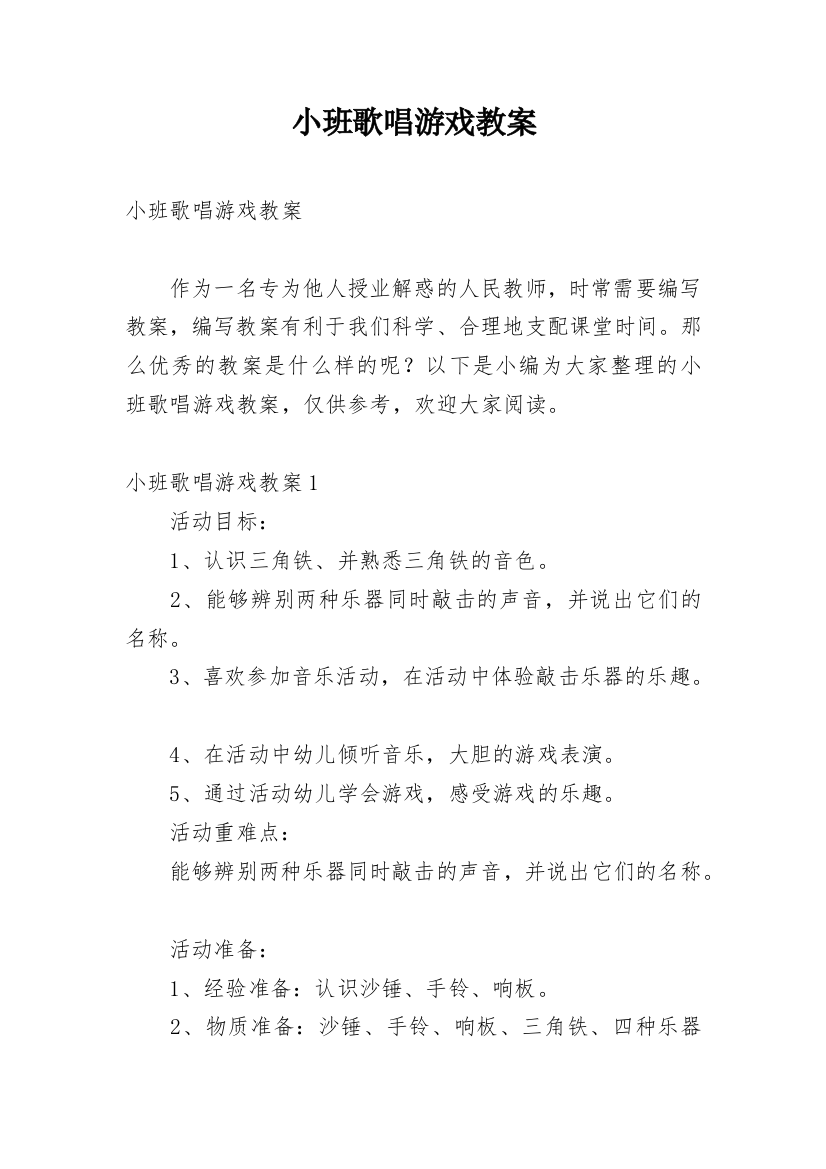 小班歌唱游戏教案_1