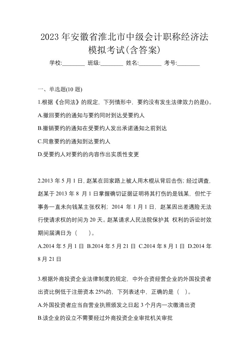 2023年安徽省淮北市中级会计职称经济法模拟考试含答案