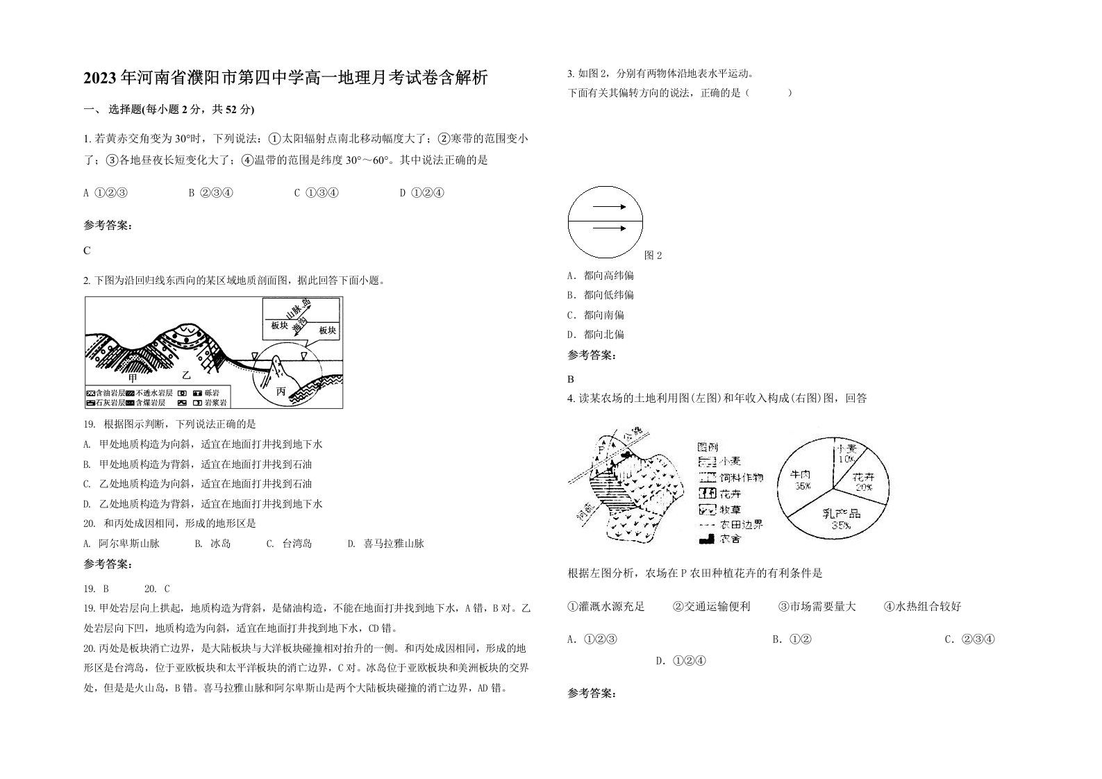 2023年河南省濮阳市第四中学高一地理月考试卷含解析