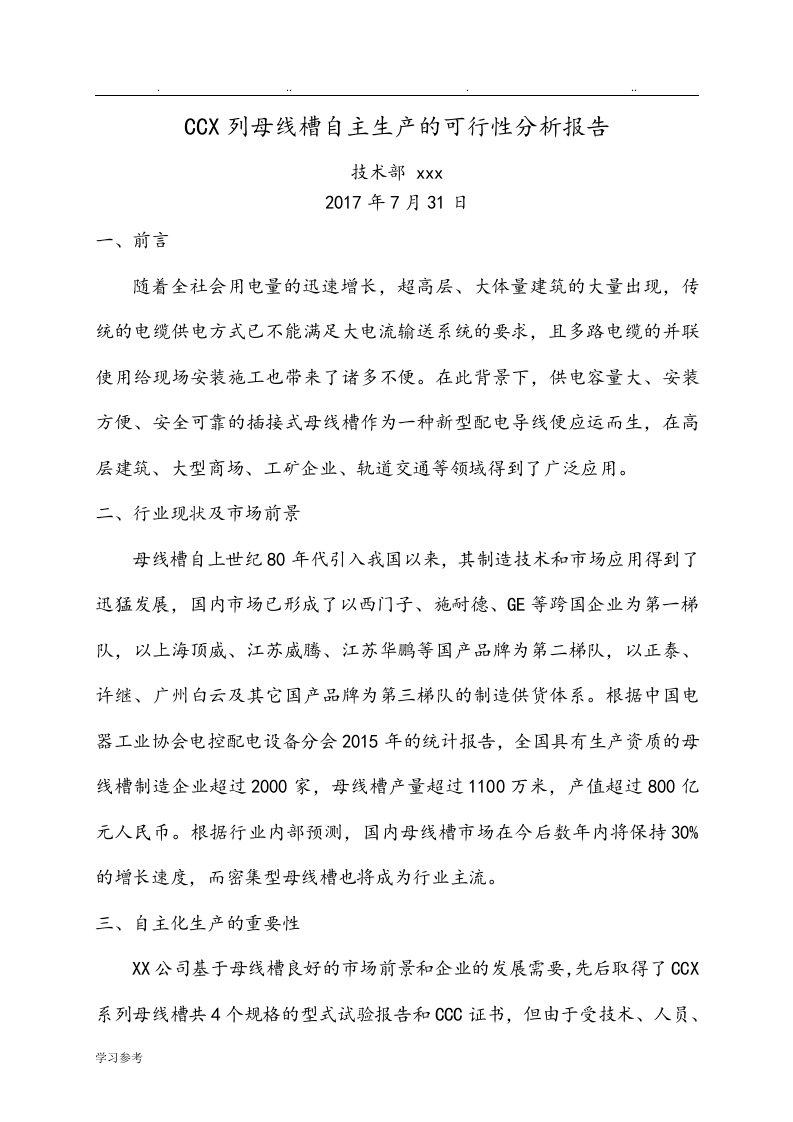 母线槽自主生产的可行性分析报告文案