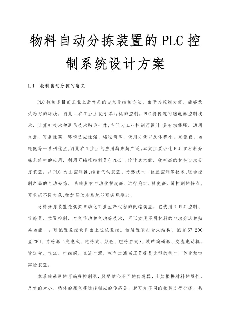 物料自动分拣装置的plc控制系统设计方案