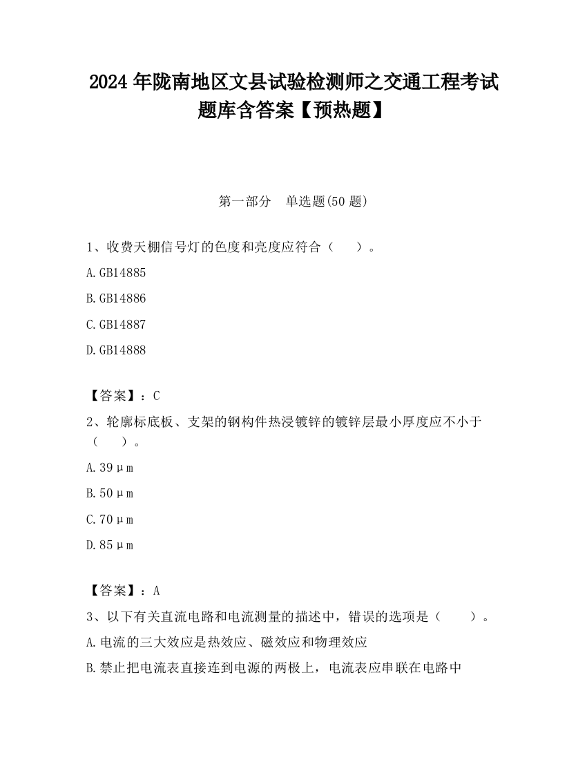 2024年陇南地区文县试验检测师之交通工程考试题库含答案【预热题】