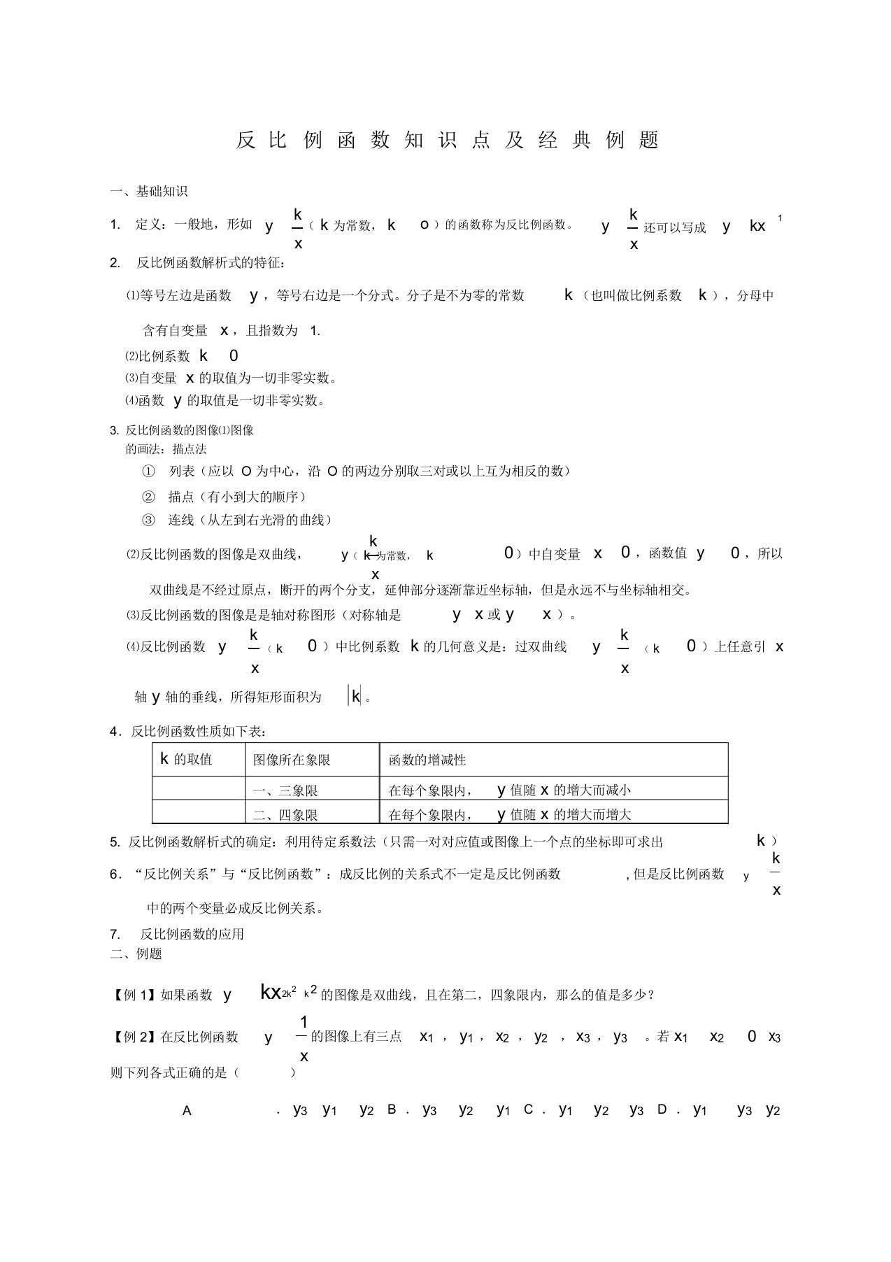 初三数学反比例函数知识点及经典例题