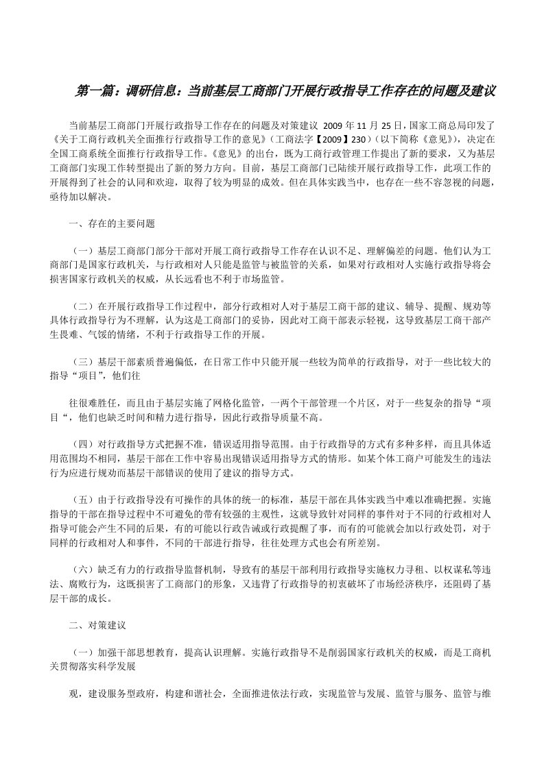 调研信息：当前基层工商部门开展行政指导工作存在的问题及建议（5篇范文）[修改版]