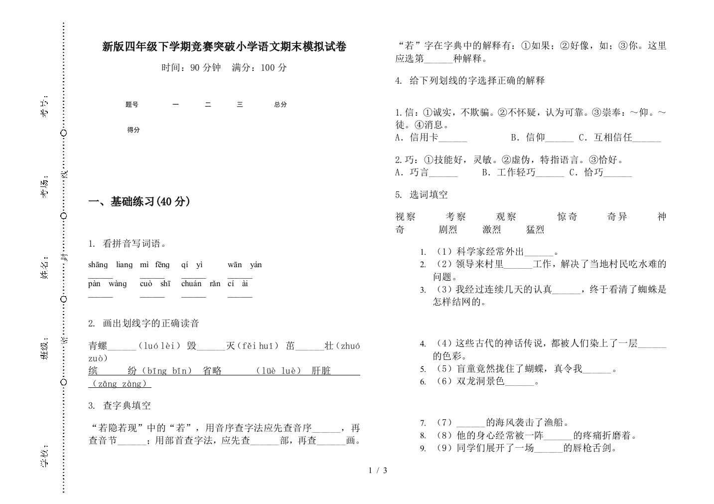 新版四年级下学期竞赛突破小学语文期末模拟试卷