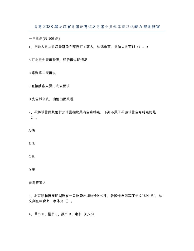 备考2023黑龙江省导游证考试之导游业务题库练习试卷A卷附答案