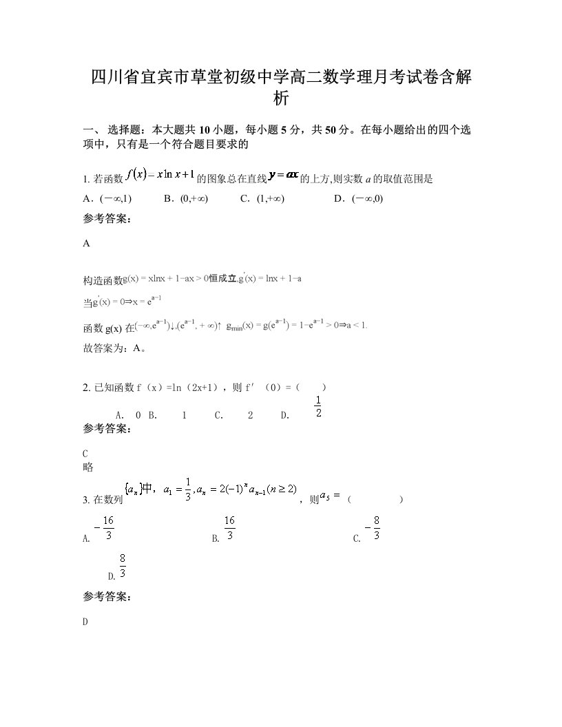 四川省宜宾市草堂初级中学高二数学理月考试卷含解析