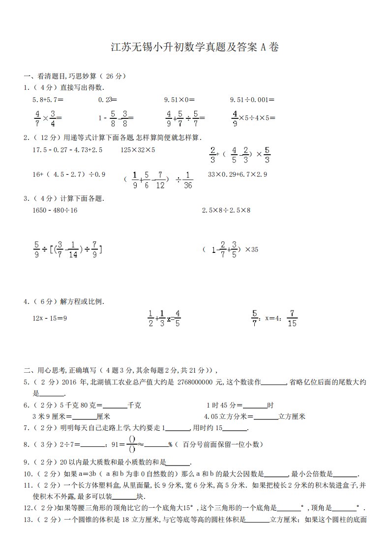 江苏小升初数学真题及答案A卷