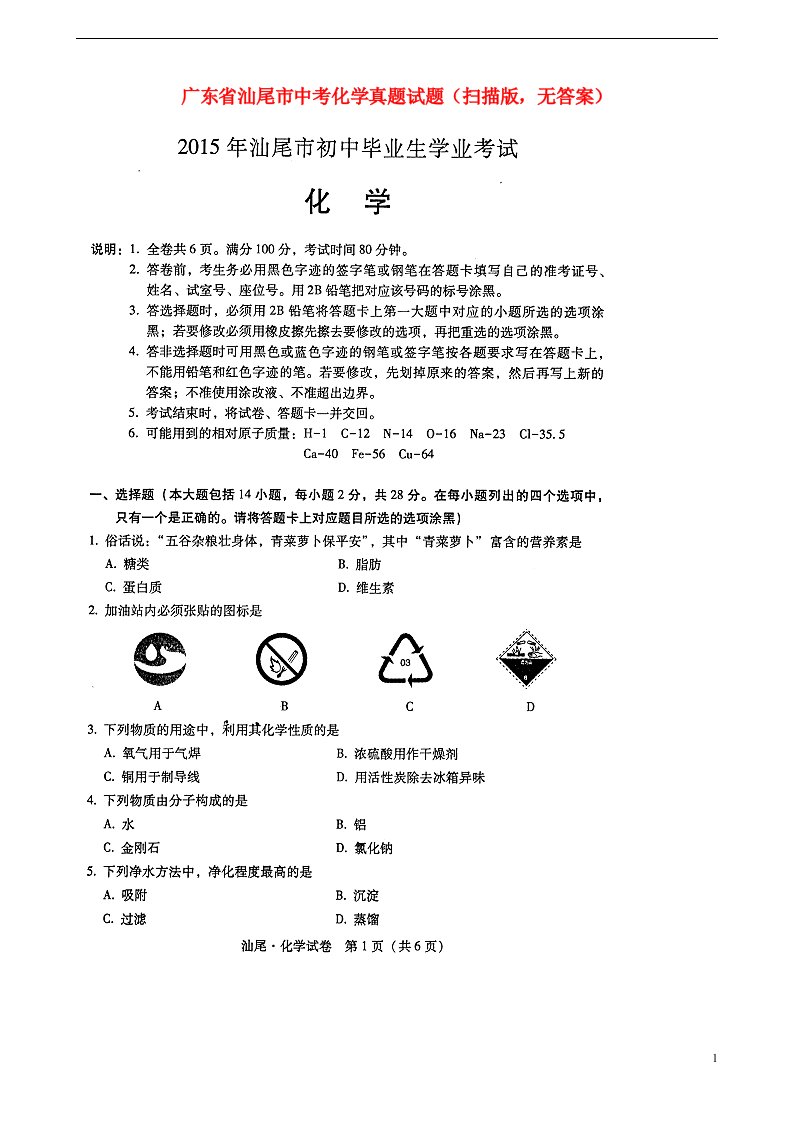 广东省汕尾市中考化学真题试题（扫描版，无答案）