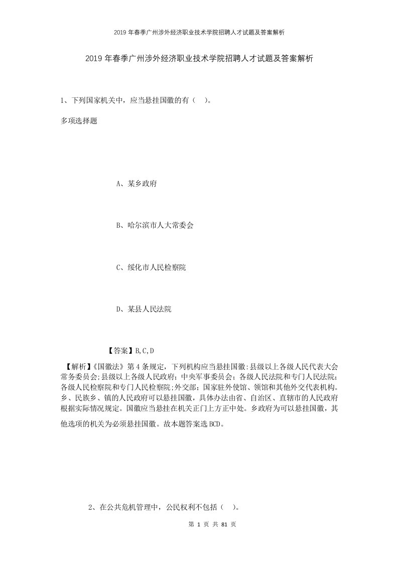 2019年春季广州涉外经济职业技术学院招聘人才试题及答案解析1