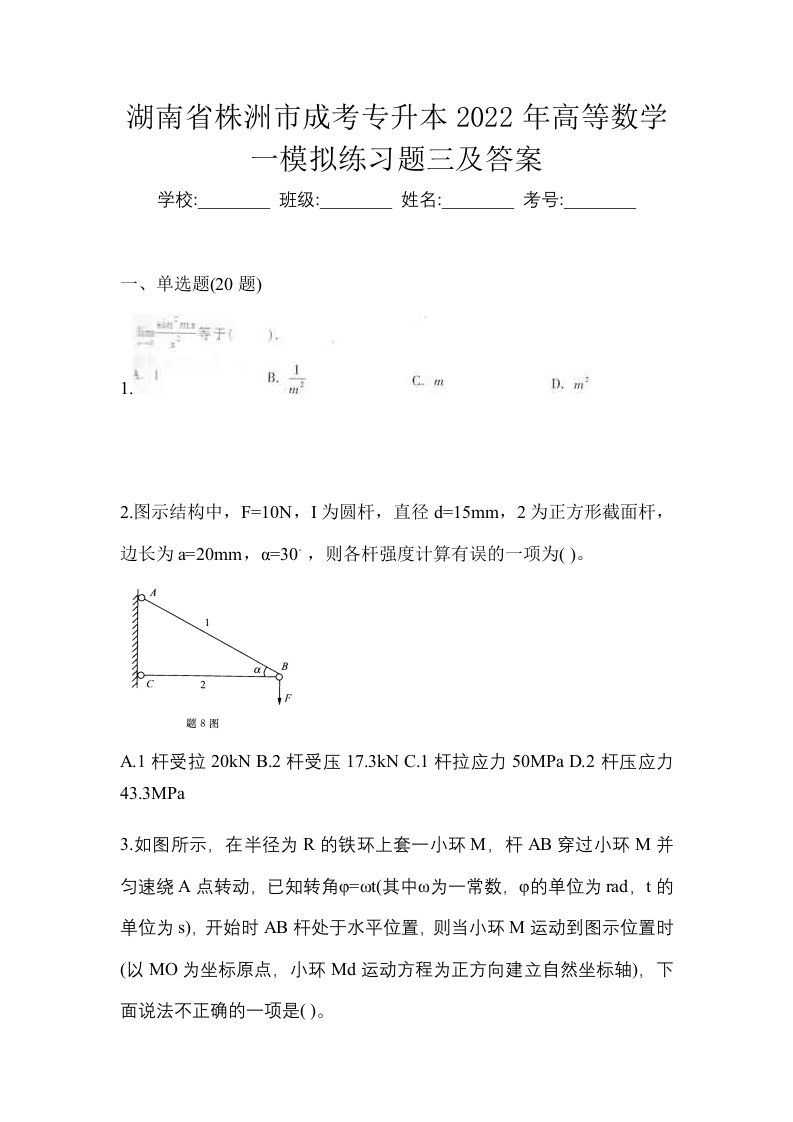 湖南省株洲市成考专升本2022年高等数学一模拟练习题三及答案