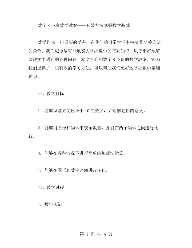 数字8小班数学教案——有效方法掌握数学基础