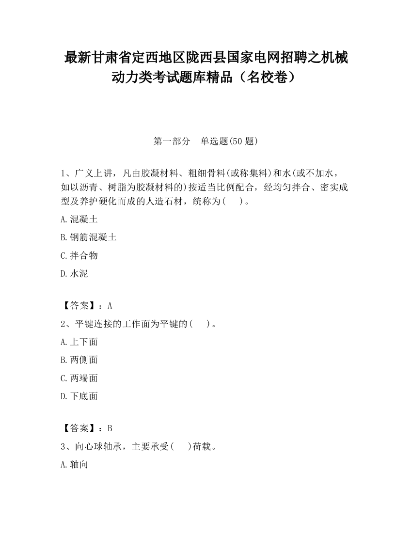 最新甘肃省定西地区陇西县国家电网招聘之机械动力类考试题库精品（名校卷）