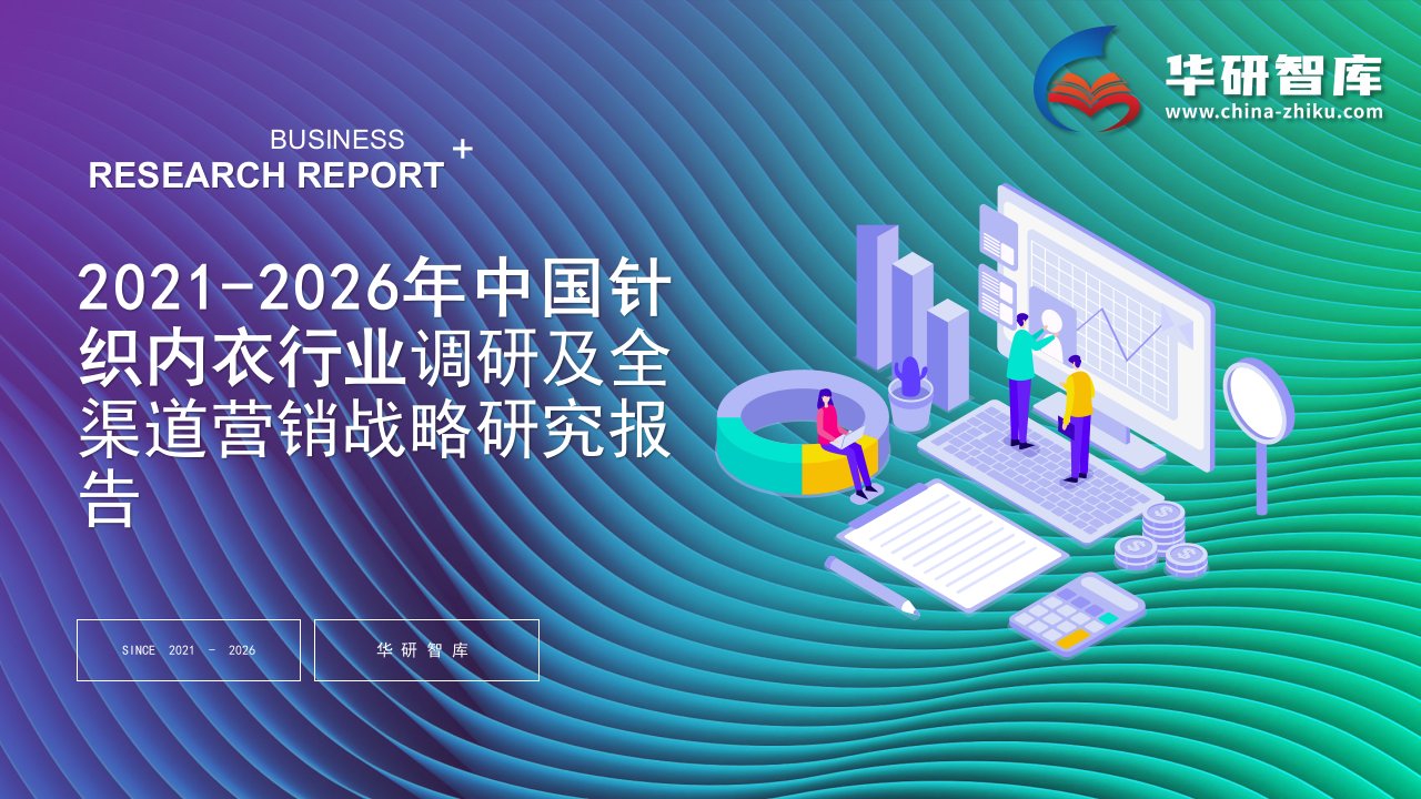 2021-2026年中国针织内衣行业调研及全渠道营销战略研究报告——发现报告