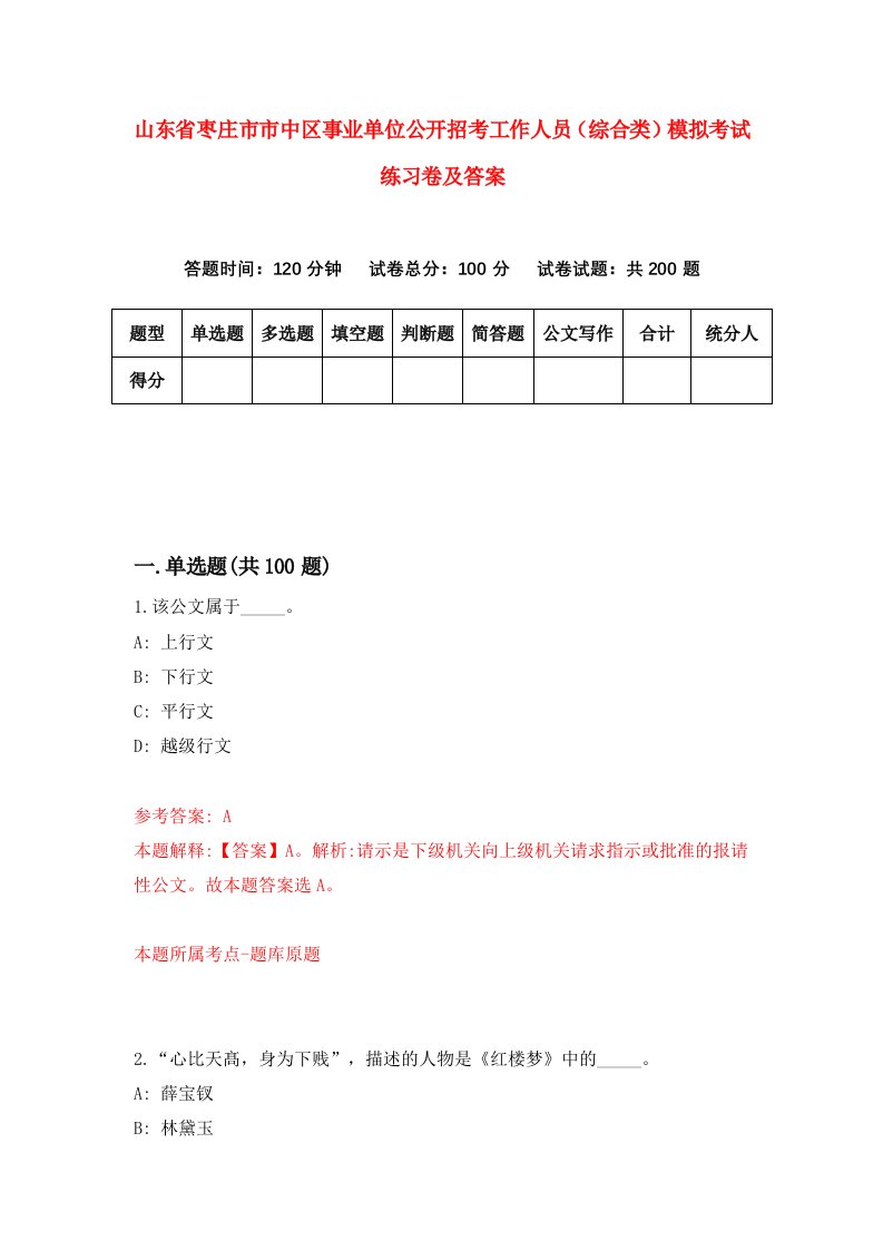 山东省枣庄市市中区事业单位公开招考工作人员综合类模拟考试练习卷及答案第2次