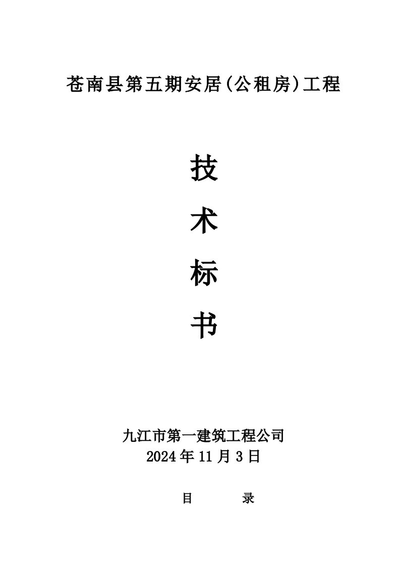 公租房小高层建筑工程技术标书施工组织设计