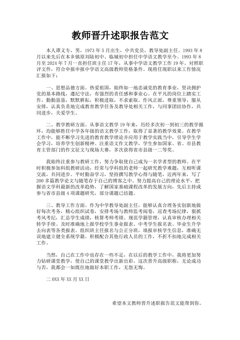 教师晋升述职报告范文