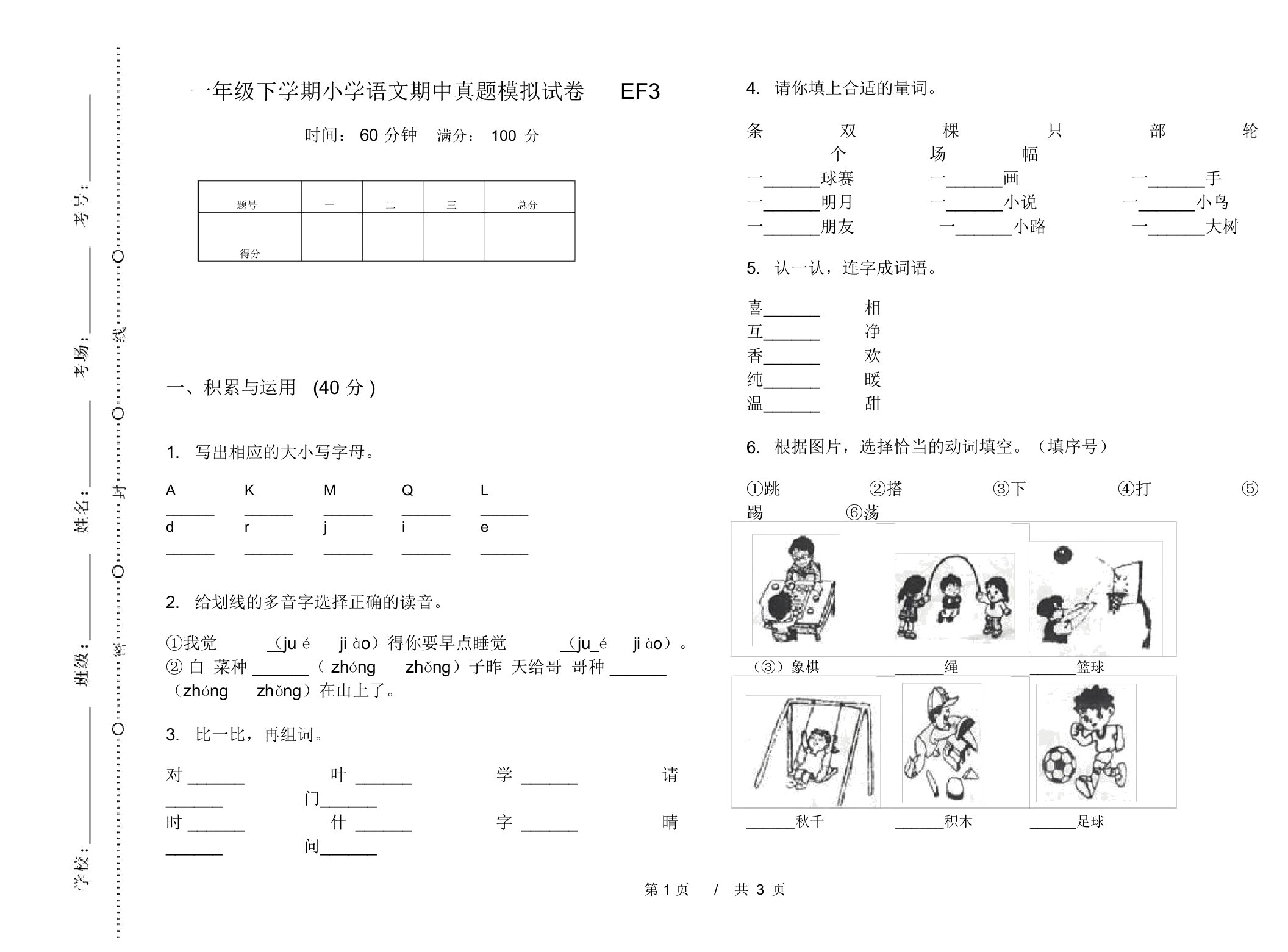 一年级下学期小学语文期中真题模拟试卷EF3