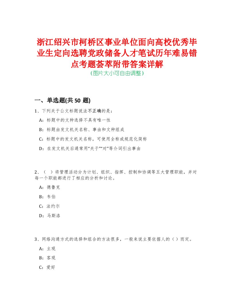 浙江绍兴市柯桥区事业单位面向高校优秀毕业生定向选聘党政储备人才笔试历年难易错点考题荟萃附带答案详解