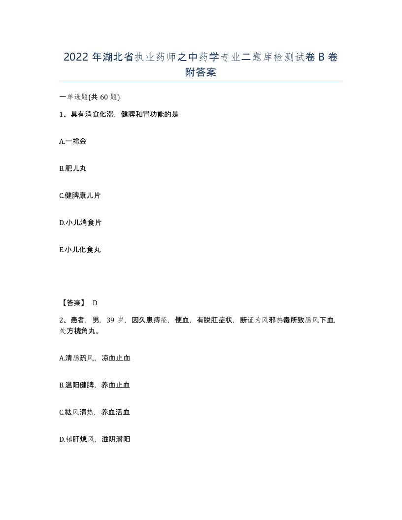 2022年湖北省执业药师之中药学专业二题库检测试卷B卷附答案