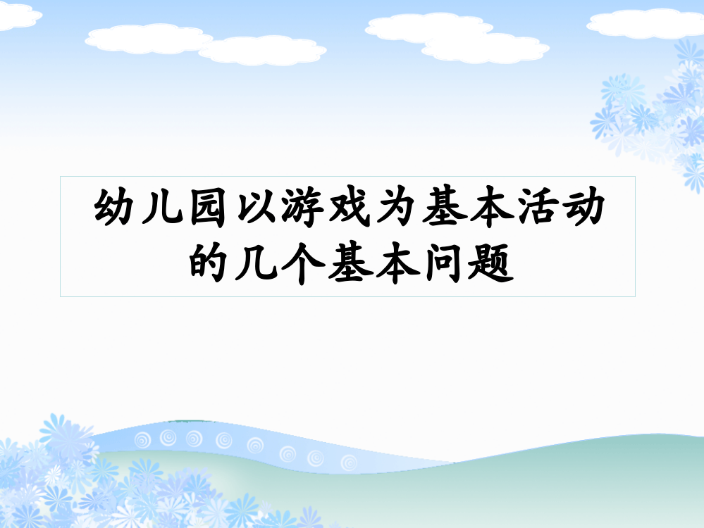 幼儿园以游戏为基本活动的几个基本问题