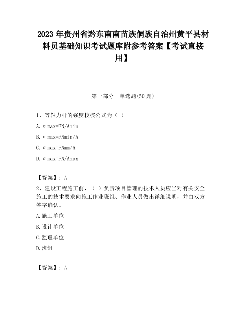 2023年贵州省黔东南南苗族侗族自治州黄平县材料员基础知识考试题库附参考答案【考试直接用】